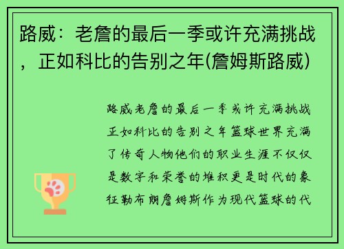 路威：老詹的最后一季或许充满挑战，正如科比的告别之年(詹姆斯路威)