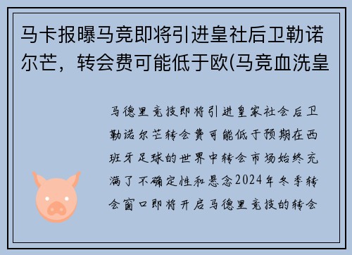 马卡报曝马竞即将引进皇社后卫勒诺尔芒，转会费可能低于欧(马竞血洗皇马)