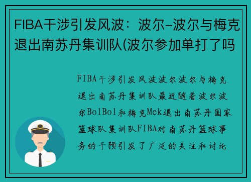 FIBA干涉引发风波：波尔-波尔与梅克退出南苏丹集训队(波尔参加单打了吗)