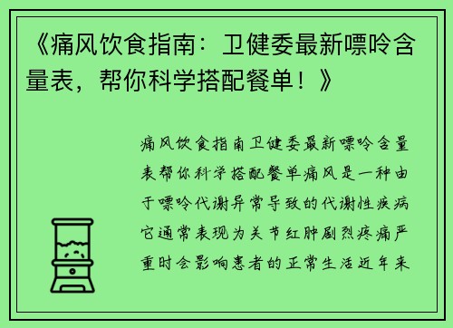 《痛风饮食指南：卫健委最新嘌呤含量表，帮你科学搭配餐单！》