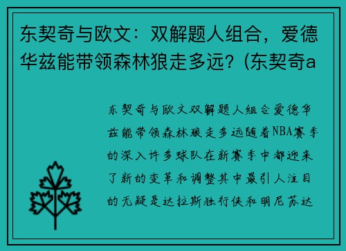 东契奇与欧文：双解题人组合，爱德华兹能带领森林狼走多远？(东契奇aj合同)