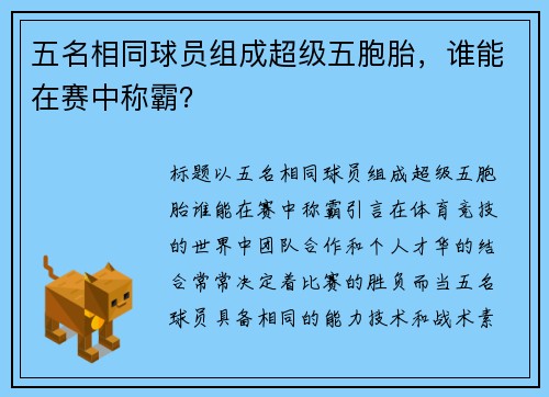 五名相同球员组成超级五胞胎，谁能在赛中称霸？