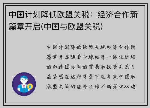 中国计划降低欧盟关税：经济合作新篇章开启(中国与欧盟关税)