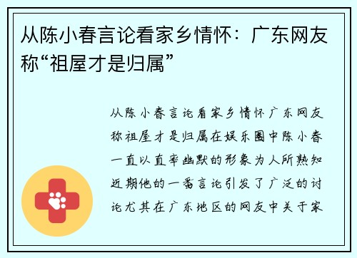 从陈小春言论看家乡情怀：广东网友称“祖屋才是归属”