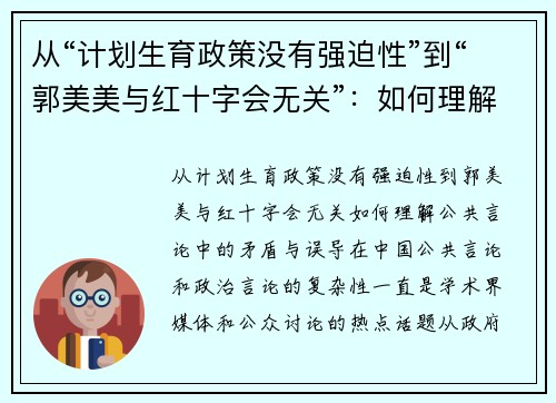 从“计划生育政策没有强迫性”到“郭美美与红十字会无关”：如何理解公共言论中的矛盾与误导