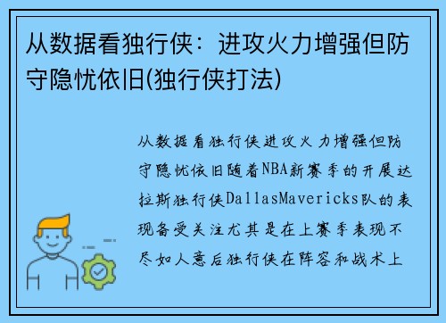 从数据看独行侠：进攻火力增强但防守隐忧依旧(独行侠打法)