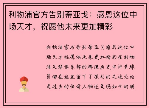 利物浦官方告别蒂亚戈：感恩这位中场天才，祝愿他未来更加精彩