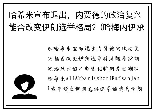 哈希米宣布退出，内贾德的政治复兴能否改变伊朗选举格局？(哈梅内伊承认)