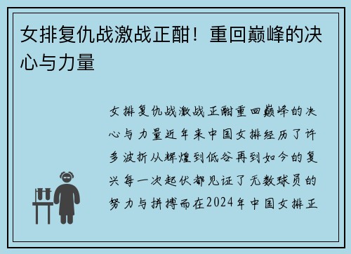 女排复仇战激战正酣！重回巅峰的决心与力量