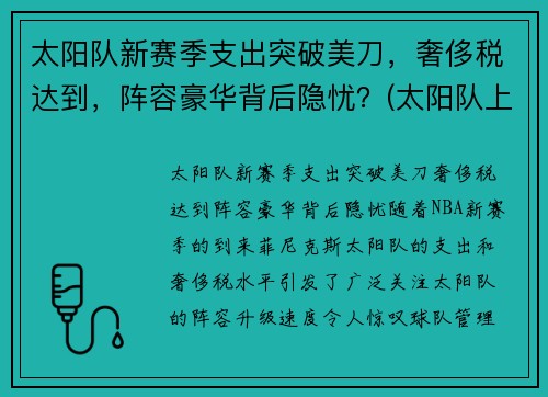 太阳队新赛季支出突破美刀，奢侈税达到，阵容豪华背后隐忧？(太阳队上赛季阵容)