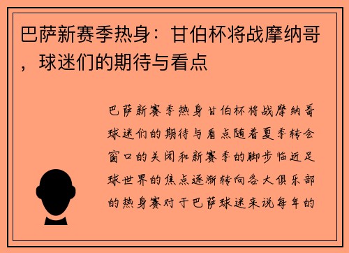 巴萨新赛季热身：甘伯杯将战摩纳哥，球迷们的期待与看点