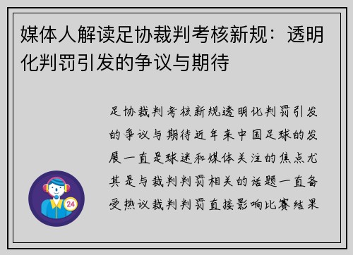 媒体人解读足协裁判考核新规：透明化判罚引发的争议与期待