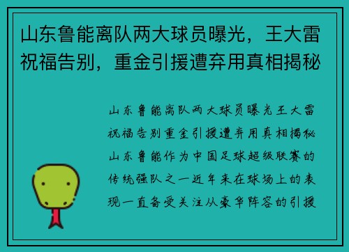 山东鲁能离队两大球员曝光，王大雷祝福告别，重金引援遭弃用真相揭秘