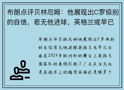 布朗点评贝林厄姆：他展现出C罗级别的自信，若无他进球，英格兰或早已出局