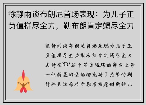 徐静雨谈布朗尼首场表现：为儿子正负值拼尽全力，勒布朗肯定竭尽全力支持