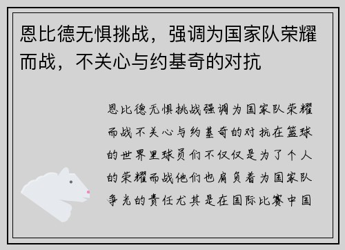 恩比德无惧挑战，强调为国家队荣耀而战，不关心与约基奇的对抗