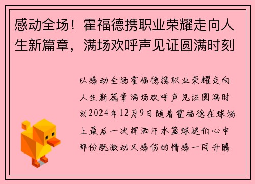 感动全场！霍福德携职业荣耀走向人生新篇章，满场欢呼声见证圆满时刻