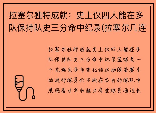 拉塞尔独特成就：史上仅四人能在多队保持队史三分命中纪录(拉塞尔几连冠)