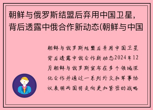 朝鲜与俄罗斯结盟后弃用中国卫星，背后透露中俄合作新动态(朝鲜与中国俄罗斯三国交界处)