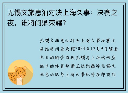 无锡文旅惠汕对决上海久事：决赛之夜，谁将问鼎荣耀？