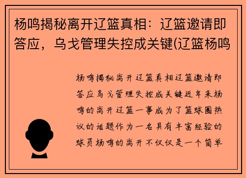 杨鸣揭秘离开辽篮真相：辽篮邀请即答应，乌戈管理失控成关键(辽篮杨鸣与老婆)