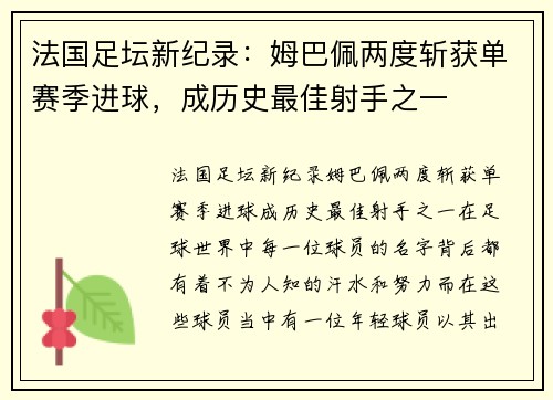 法国足坛新纪录：姆巴佩两度斩获单赛季进球，成历史最佳射手之一