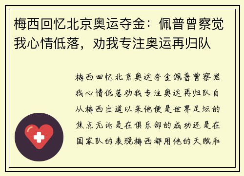 梅西回忆北京奥运夺金：佩普曾察觉我心情低落，劝我专注奥运再归队