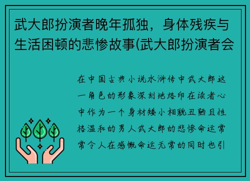 武大郎扮演者晚年孤独，身体残疾与生活困顿的悲惨故事(武大郎扮演者会武术)