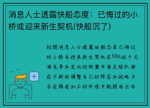 消息人士透露快船态度：已悔过的小桥或迎来新生契机(快船沉了)