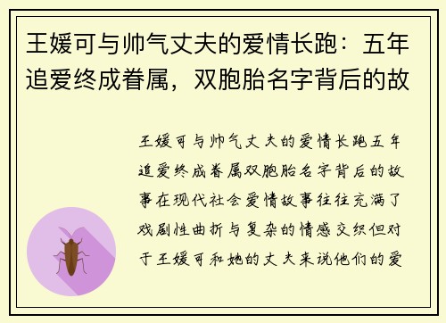 王媛可与帅气丈夫的爱情长跑：五年追爱终成眷属，双胞胎名字背后的故事