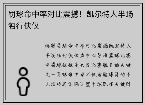 罚球命中率对比震撼！凯尔特人半场独行侠仅