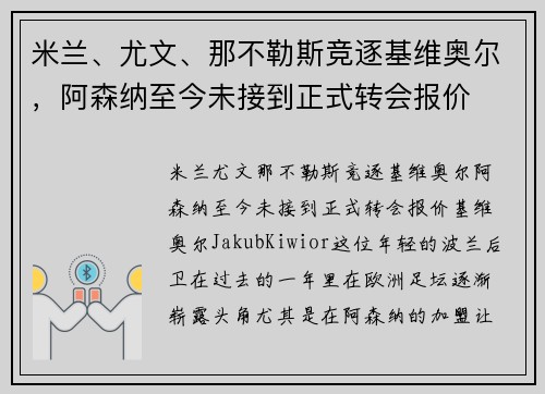 米兰、尤文、那不勒斯竞逐基维奥尔，阿森纳至今未接到正式转会报价