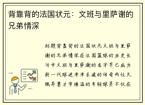 背靠背的法国状元：文班与里萨谢的兄弟情深