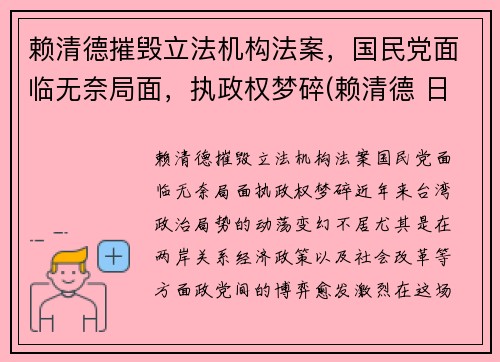 赖清德摧毁立法机构法案，国民党面临无奈局面，执政权梦碎(赖清德 日本人)