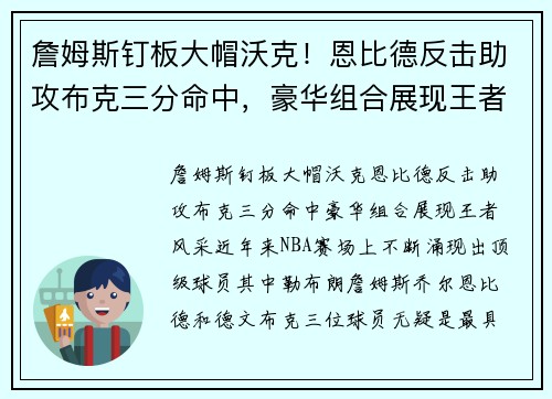 詹姆斯钉板大帽沃克！恩比德反击助攻布克三分命中，豪华组合展现王者风采