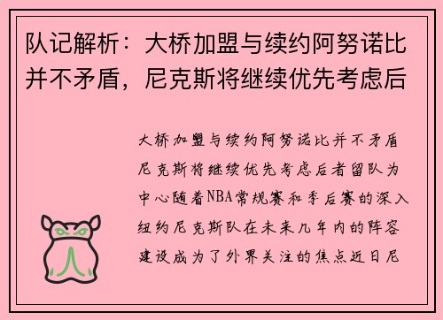 队记解析：大桥加盟与续约阿努诺比并不矛盾，尼克斯将继续优先考虑后者留队