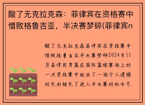 酸了无克拉克森：菲律宾在资格赛中惜败格鲁吉亚，半决赛梦碎(菲律宾nba球员克拉克森)