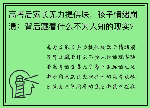 高考后家长无力提供块，孩子情绪崩溃：背后藏着什么不为人知的现实？