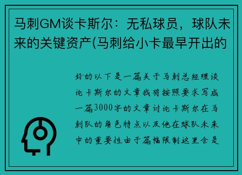 马刺GM谈卡斯尔：无私球员，球队未来的关键资产(马刺给小卡最早开出的续约合同)