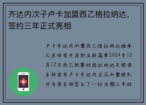 齐达内次子卢卡加盟西乙格拉纳达，签约三年正式亮相