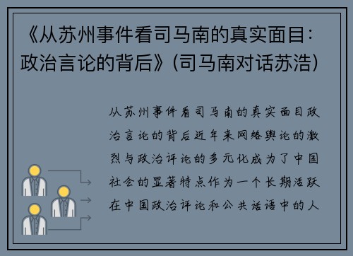 《从苏州事件看司马南的真实面目：政治言论的背后》(司马南对话苏浩)