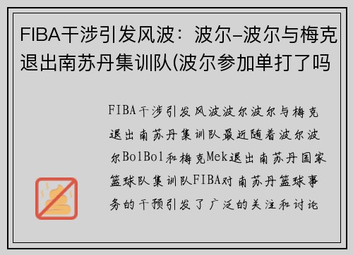 FIBA干涉引发风波：波尔-波尔与梅克退出南苏丹集训队(波尔参加单打了吗)