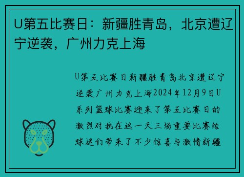 U第五比赛日：新疆胜青岛，北京遭辽宁逆袭，广州力克上海