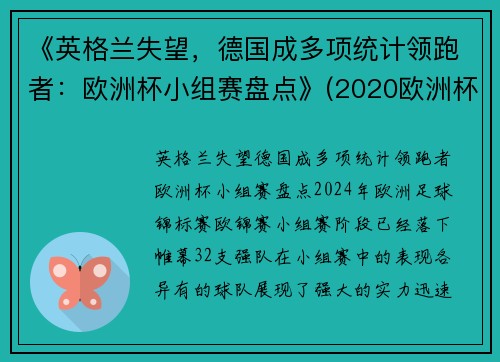 《英格兰失望，德国成多项统计领跑者：欧洲杯小组赛盘点》(2020欧洲杯德国小组出局)