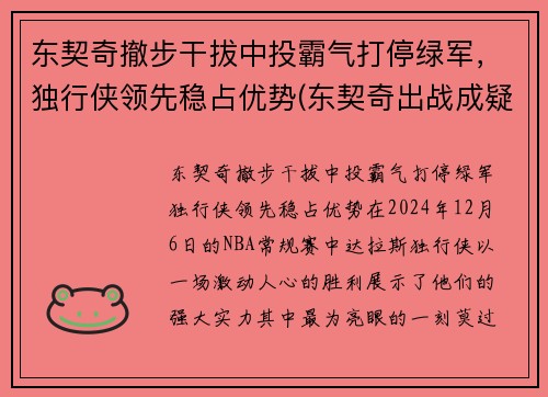 东契奇撤步干拔中投霸气打停绿军，独行侠领先稳占优势(东契奇出战成疑)