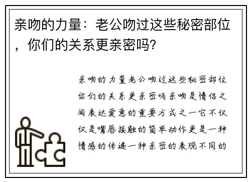 亲吻的力量：老公吻过这些秘密部位，你们的关系更亲密吗？