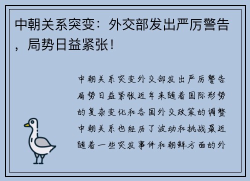 中朝关系突变：外交部发出严厉警告，局势日益紧张！