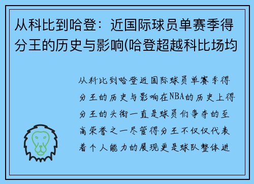 从科比到哈登：近国际球员单赛季得分王的历史与影响(哈登超越科比场均得分)