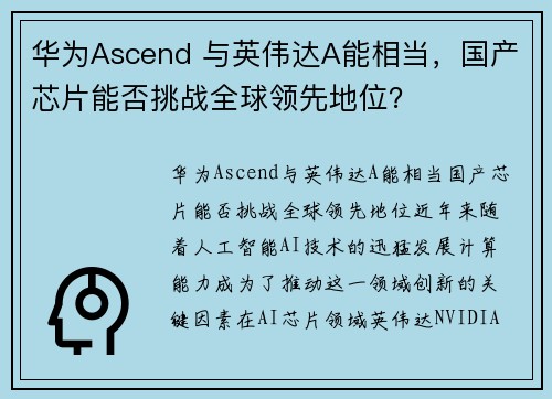 华为Ascend 与英伟达A能相当，国产芯片能否挑战全球领先地位？