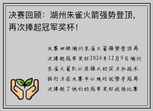 决赛回顾：湖州朱雀火箭强势登顶，再次捧起冠军奖杯！